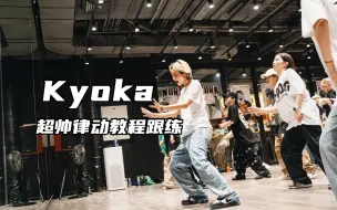 【G社舞蹈干货】Kyoka的Groove超帅律动这样做