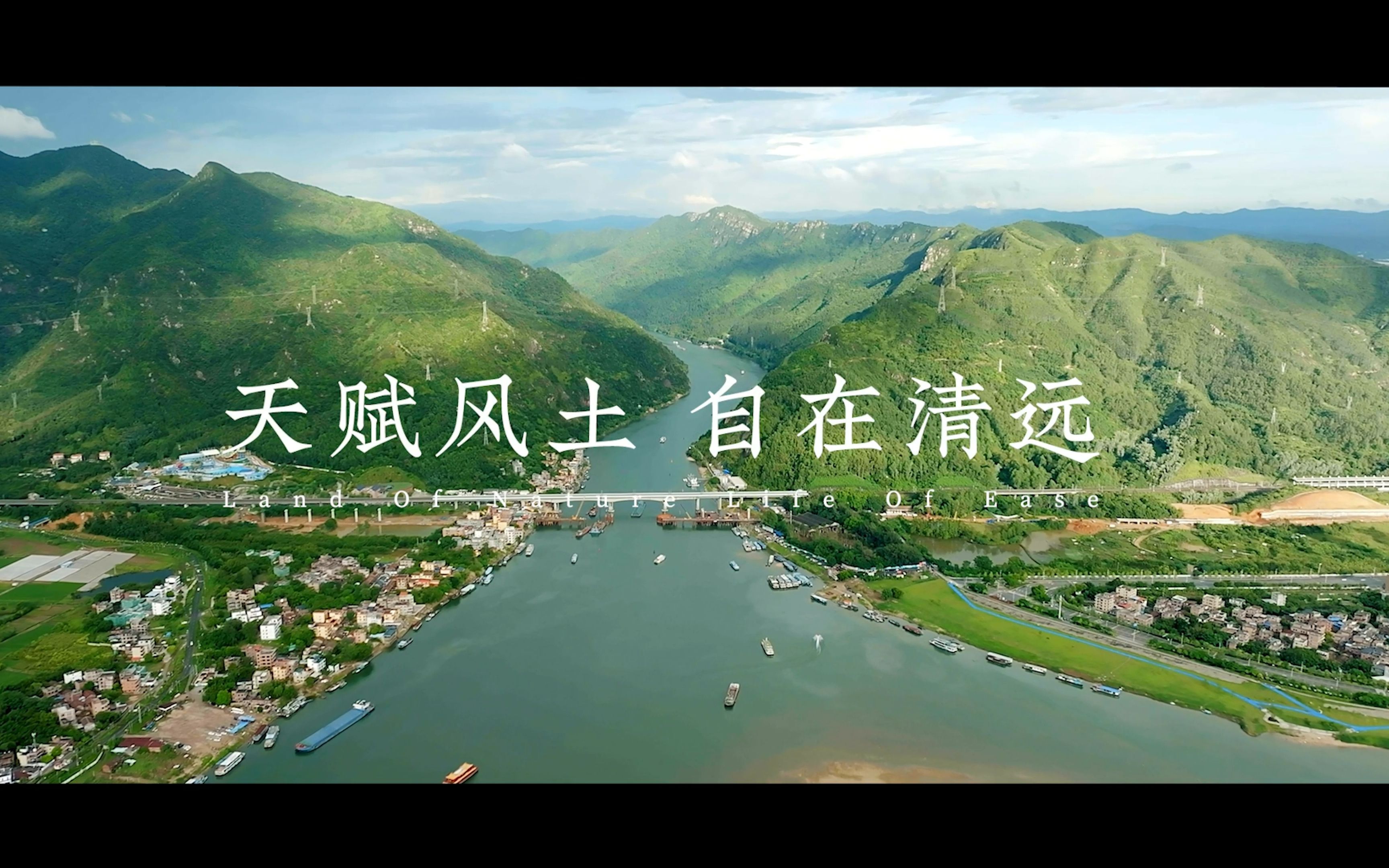 清远城市宣传片 【天赋风土 自在清远】