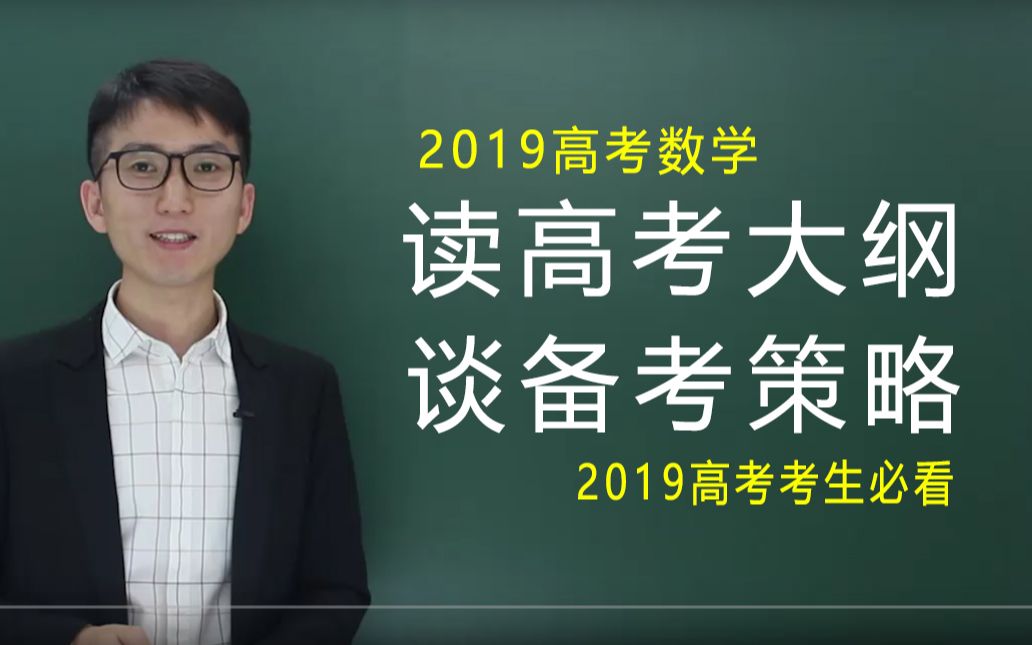 研究2019数学高考大纲,提高复习效率,让你少走弯路哔哩哔哩bilibili