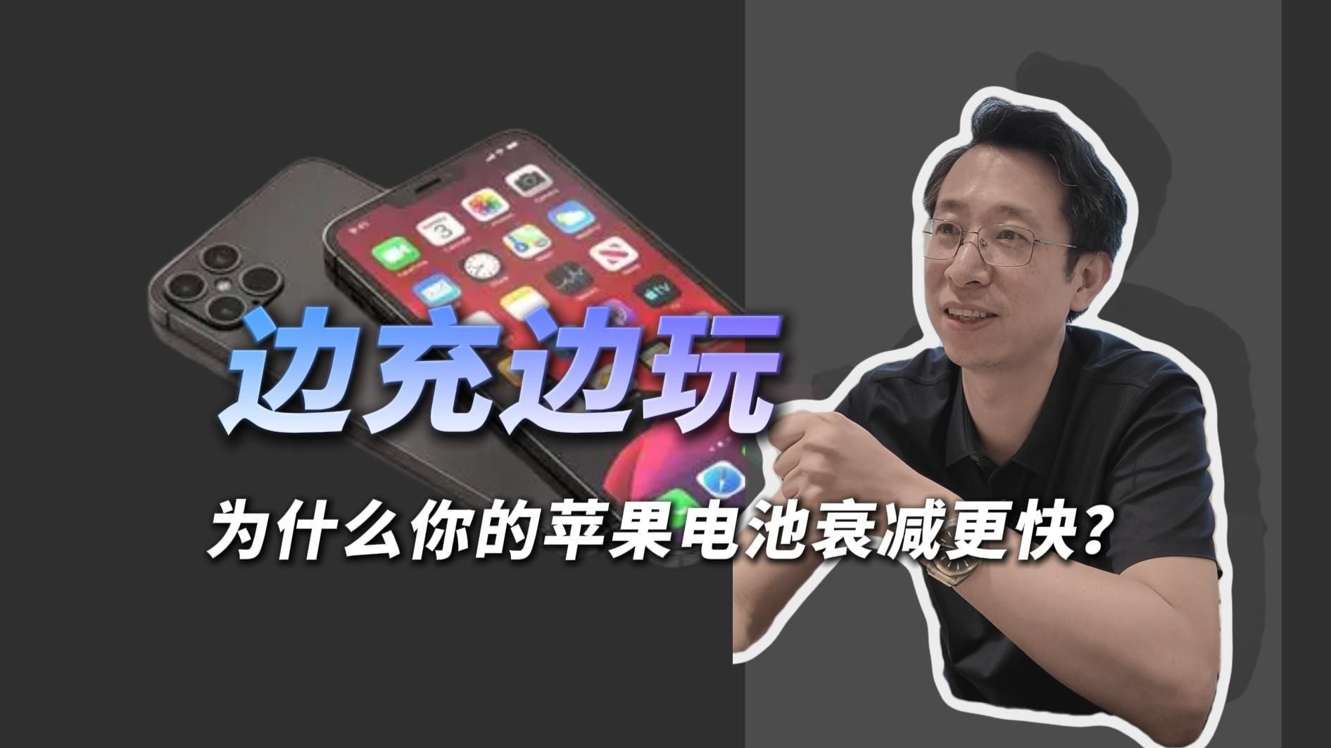 为什么我的苹果手机边充边玩电池还很健康?