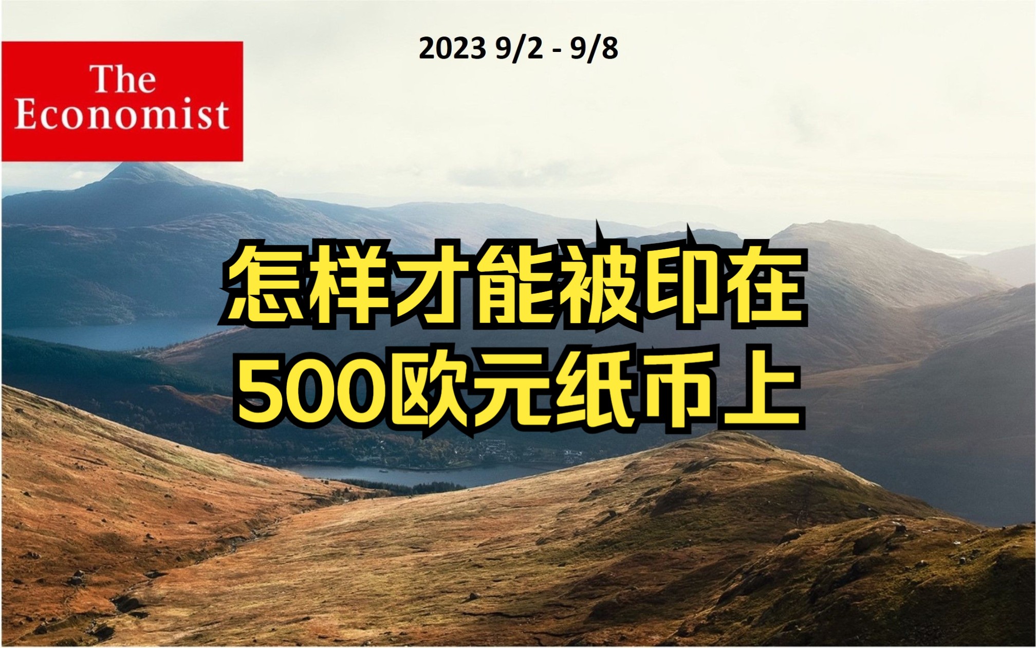 三读经济学人 | 怎样才能被印在500欧元纸币上哔哩哔哩bilibili