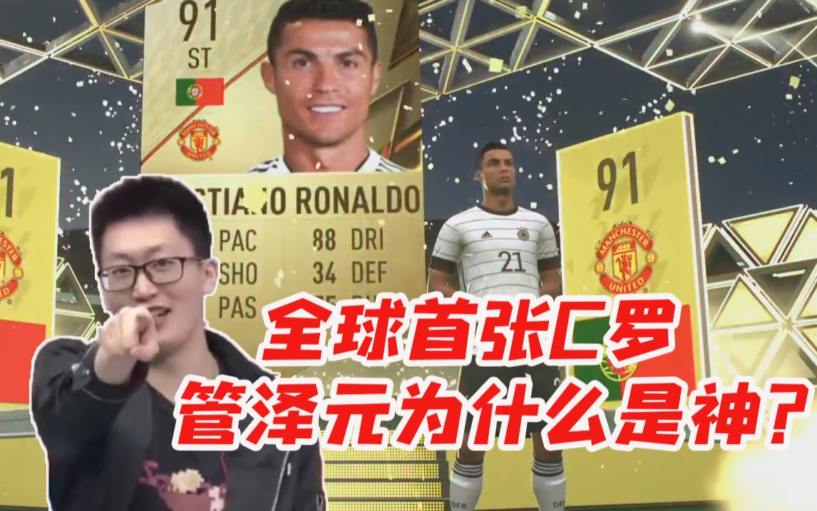 [图]管泽元玩FIFA22开到全球首张C罗：我手都在抖兄弟们！