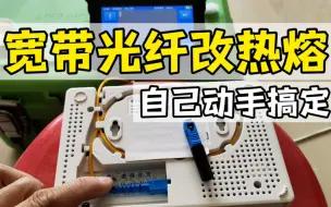 Download Video: 光纤冷接改热熔