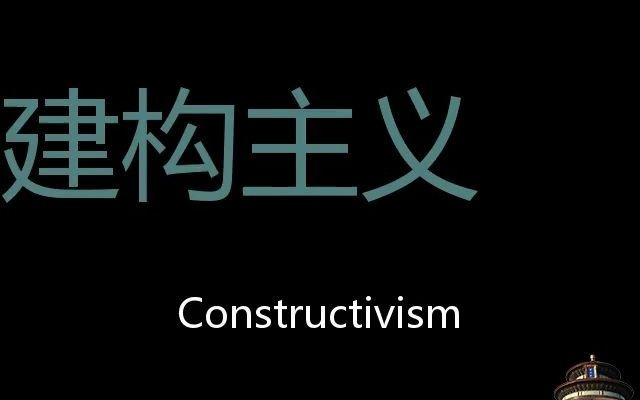 [图]建构主义 Chinese Pronunciation Constructivism