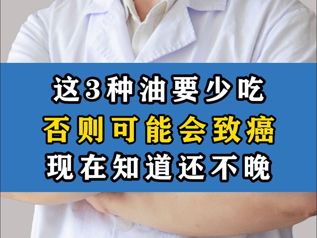 这3种油要少吃,否则可能会致癌!现在知道还不晚.哔哩哔哩bilibili