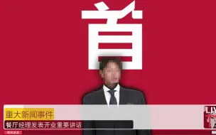 Télécharger la video: 正在发表重要讲话的男子