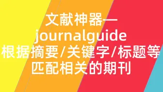 [博士在读]文献神器—journalguide 根据摘要、关键字或标题等匹配最相关的期刊   