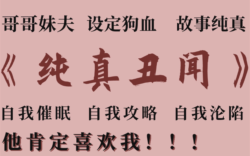 【原耽推文】一本多次放弃!然后让我真香的文!/卡比丘《纯真丑闻》哔哩哔哩bilibili