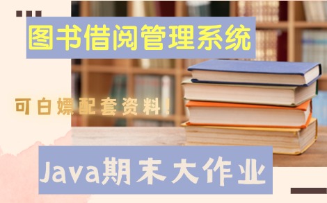 【图书借阅管理系统】Java数据库课程设计(Jsp、servlet、MySQL)Java期末大作业Java项目实战哔哩哔哩bilibili