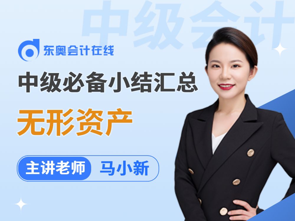 2024年中级会计报名中,跟东奥马小新老师一起复盘《实务》第四章——无形资产哔哩哔哩bilibili