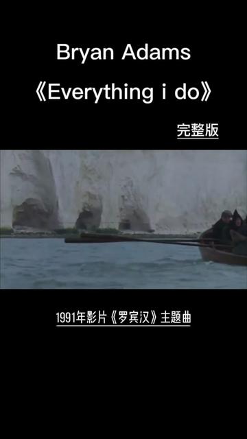 1991年影片《罗宾汉》主题曲“Everything i do” 中文名“都是为你”成了一首流行一时的流行金曲,由加拿大歌手 Bryan Adams(布莱……版哔哩哔哩...