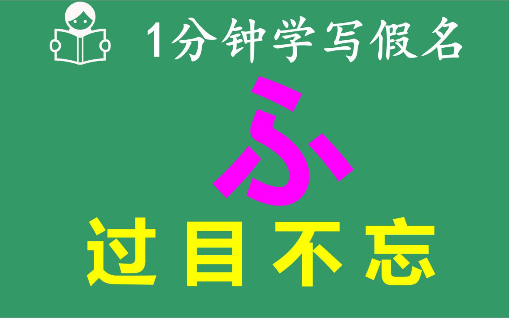 日语五十音图详细讲解ふ的片假名和平假名写法哔哩哔哩bilibili