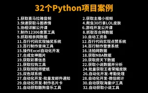 Download Video: 【附源码】超实用的32个Python爬虫实战项目案例，学完自己可以接单兼职，适用于毕设/小白入门学习/技能提升！