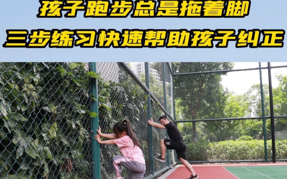 [图]幼儿跑步‖三步纠正孩子跑步拖脚问题