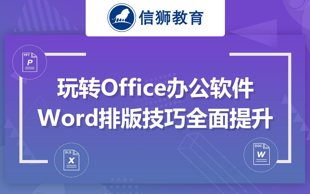 【北大青鸟】Office办公软件基础学习,Word文档排版技巧全面提升哔哩哔哩bilibili