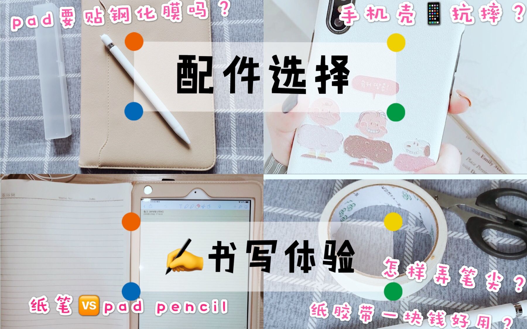 【配件选择+书写体验】超全面丨ipad2018贴钢化膜?丨pencil笔尖怎么处理防滑?丨怎样的pad保护壳和华为p30手机壳好?丨一元纸胶带好用?丨末尾有彩...