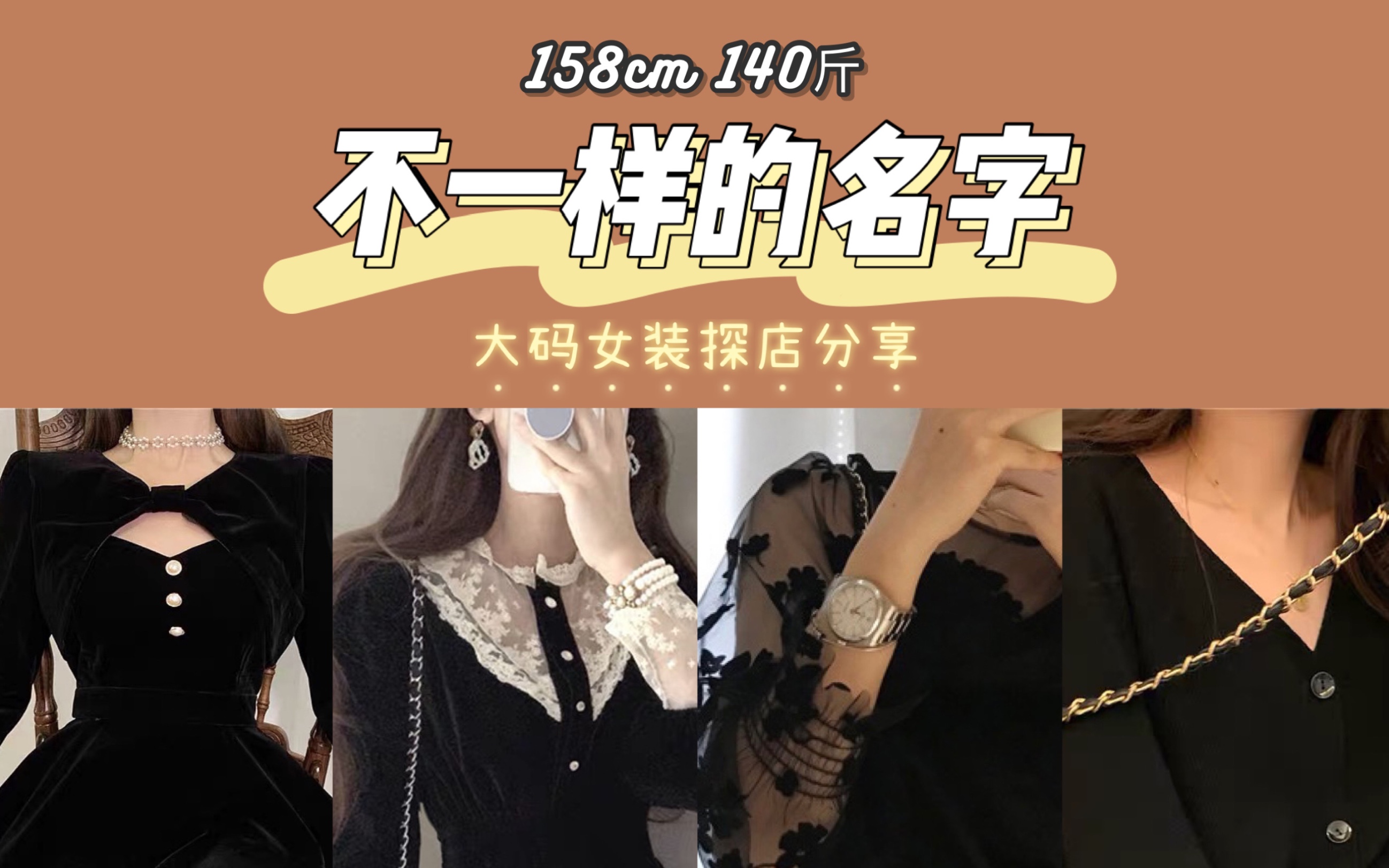 158cm 140斤 | 不一样的名字探店|大码女装测评哔哩哔哩bilibili