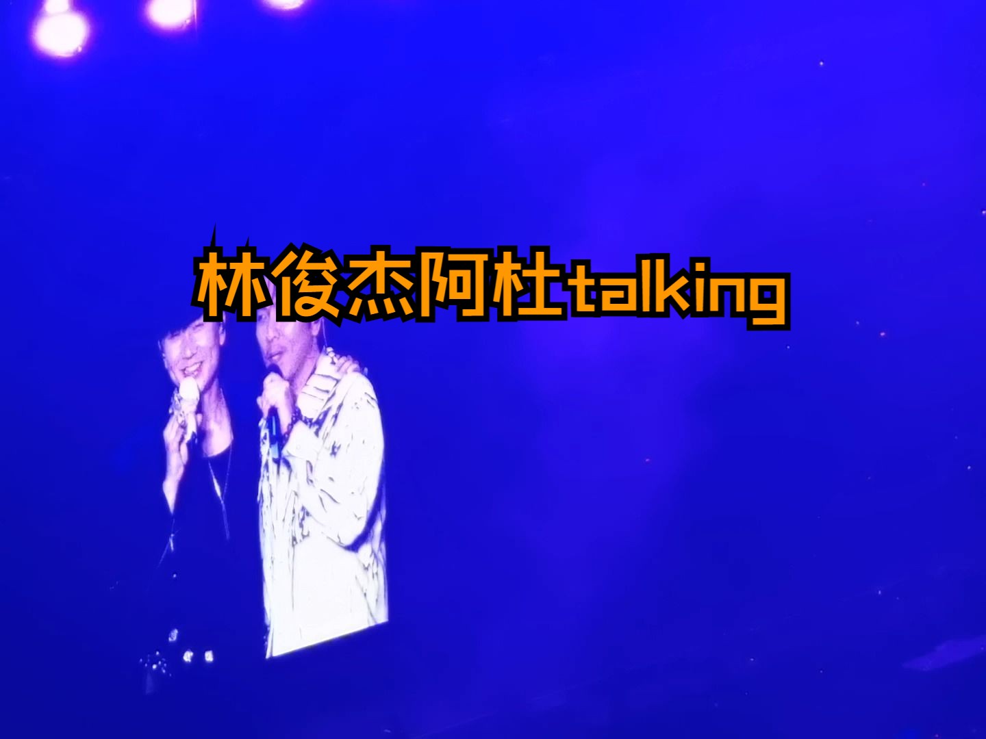 林俊杰阿杜talking