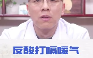 Download Video: 反酸打嗝嗳气？是不是做了这些事