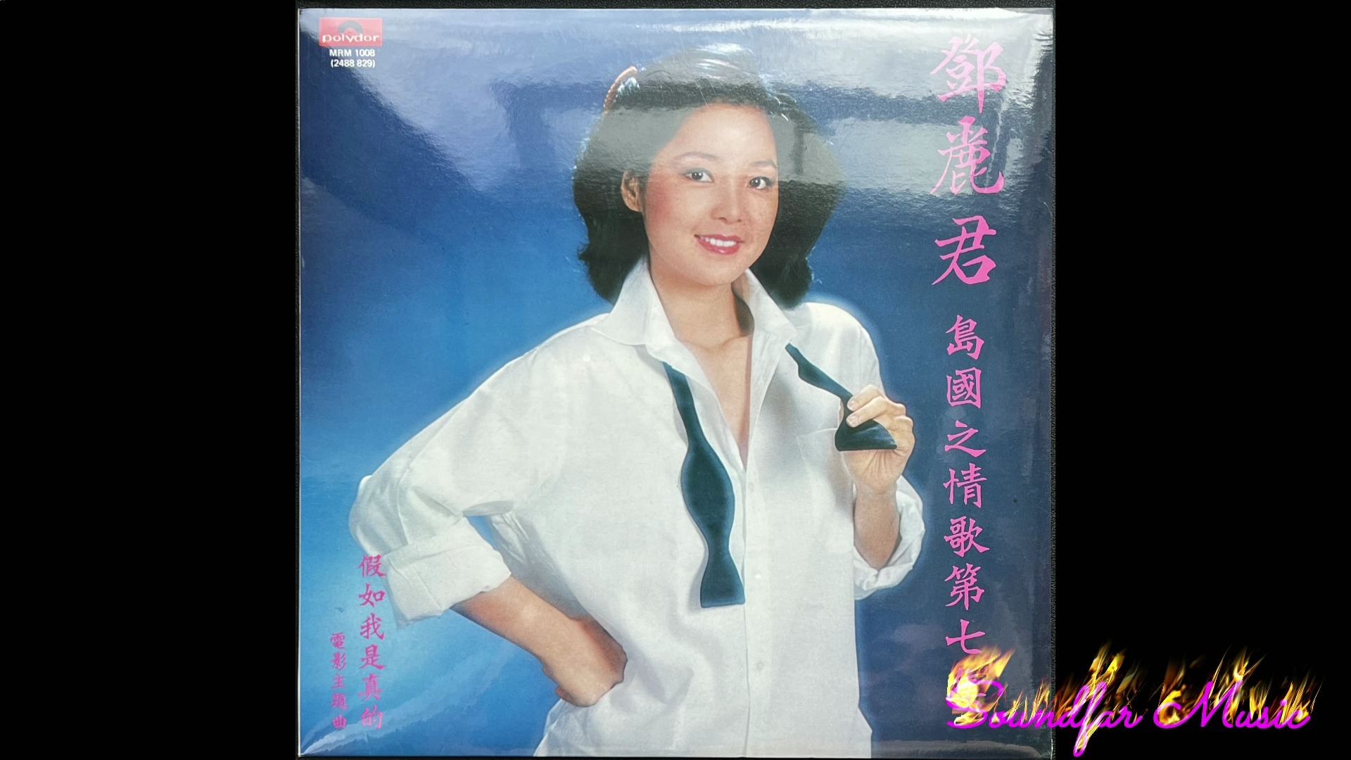 黑胶唱片试听:邓丽君 岛国情歌第七集《假如我是真的》