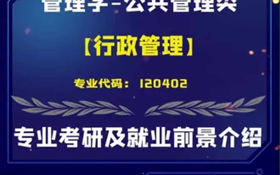 【行政人员岗位前景】 专业未来可以做什么?考研方向是什么?关注我带你了解更多高中升学知识干货,助力哔哩哔哩bilibili