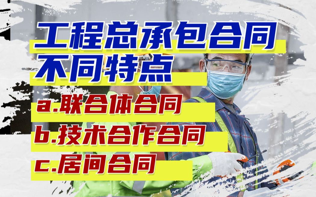 工程总承包——联合体合同、技术合作合同、居间合同的不同特点哔哩哔哩bilibili