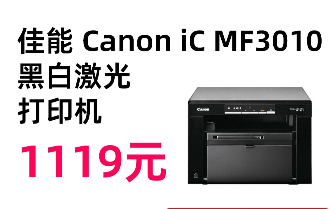 11日0点佳能canonicmf3010a4幅面黑白激光经济型多功能打印机复印机