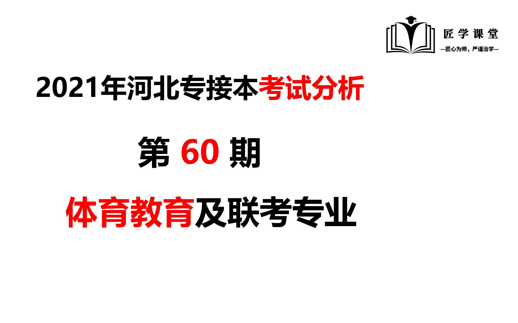 第60期:2021年河北专接本【体育类专业】考试数据分析哔哩哔哩bilibili