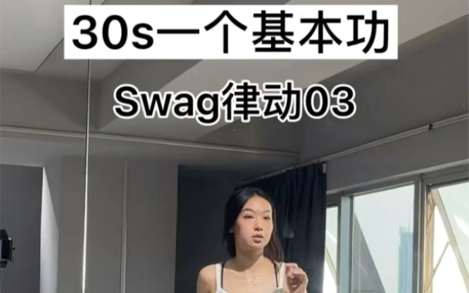 swag律动03哔哩哔哩bilibili