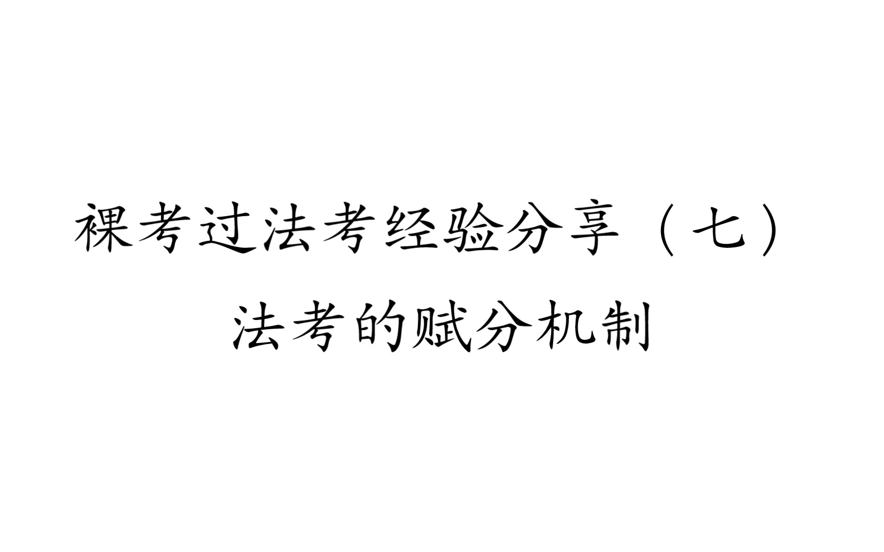 [图]裸考过法考经验分享（七）法考的赋分机制