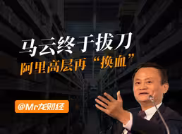 怒亏800亿后，马云终于拔刀，阿里高层再“换血”