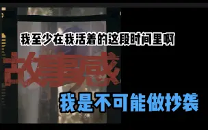 Download Video: 【某幻】某老师的音乐小课堂|关于新歌《故事感》的争议回应（希望某些热心网友进来听听哦）