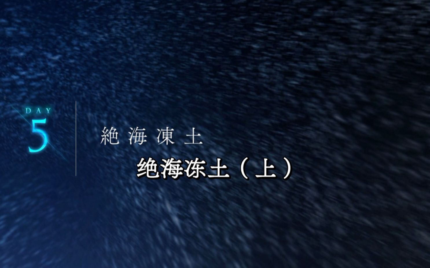 [图]【中字】月姬Remake -A piece of blue glass moon- 第5节 绝海冻土（上）