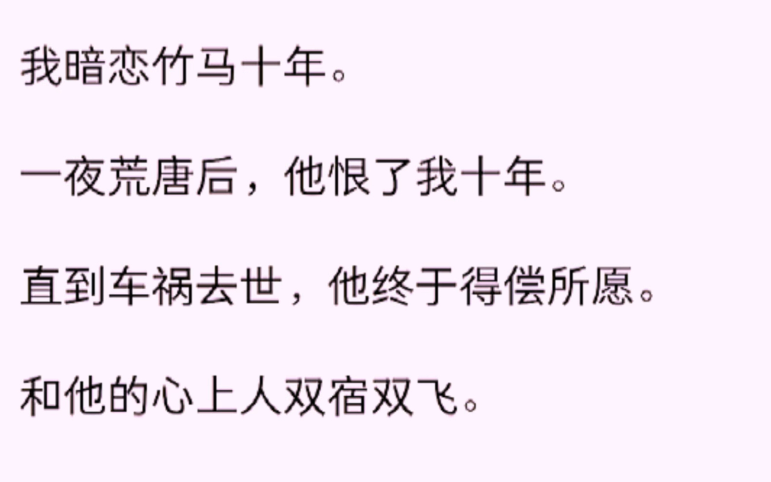 [图]我暗恋竹马十年，一夜荒唐后，他恨了我十年，直到车祸去世，他终于得偿所愿。