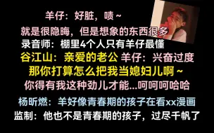 Descargar video: 谷江山：没录过勾引人的角色所以不习惯，羊仔导车戏满脑子画面感已笑疯！