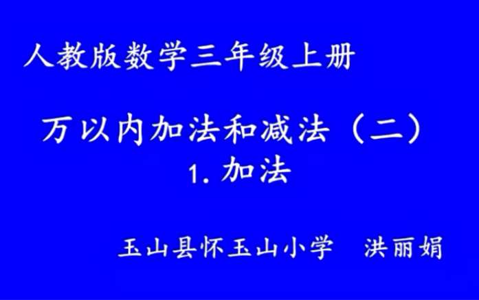 [图]三上：《万以内的加法和减法（二）加法》（含课件教案） 名师优质课 公开课 教学实录 小学数学 部编版 人教版数学 三年级上册 3年级上册（执教：洪丽娟）