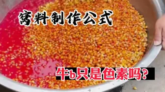 下载视频: 钓鱼窝料制作公式，牛b只是色素吗