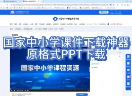 Download Video: 国家中小学智慧教育平台课件下载课程包下载