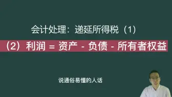 会计处理递延所得税（1）
