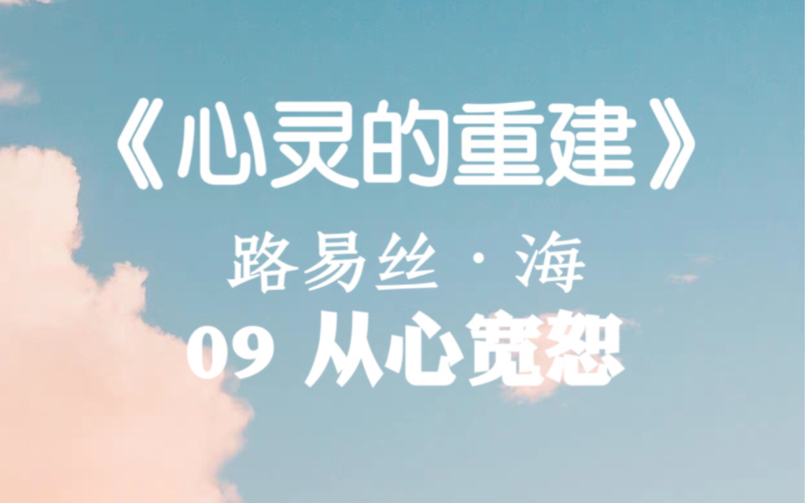 [图]《心灵的重建》路易丝·海——09从心宽恕