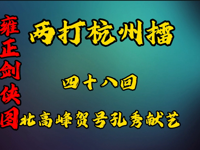 [图]雍正剑侠图 两打杭州擂台 四十八回 《北高峰贺号孔秀献艺》