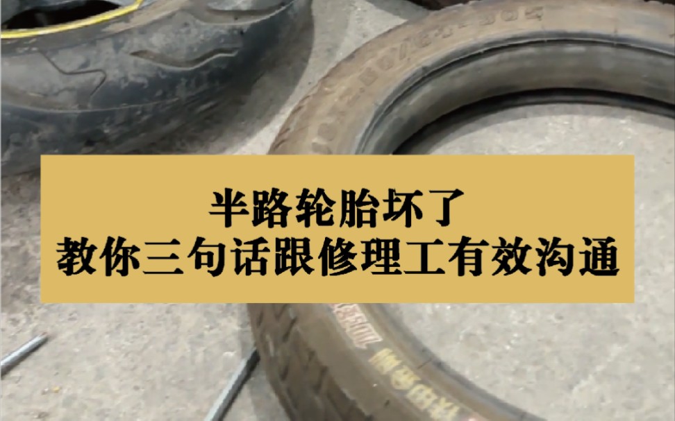 電動車半路輪胎壞了,打電話叫修車師傅,該怎麼溝通?