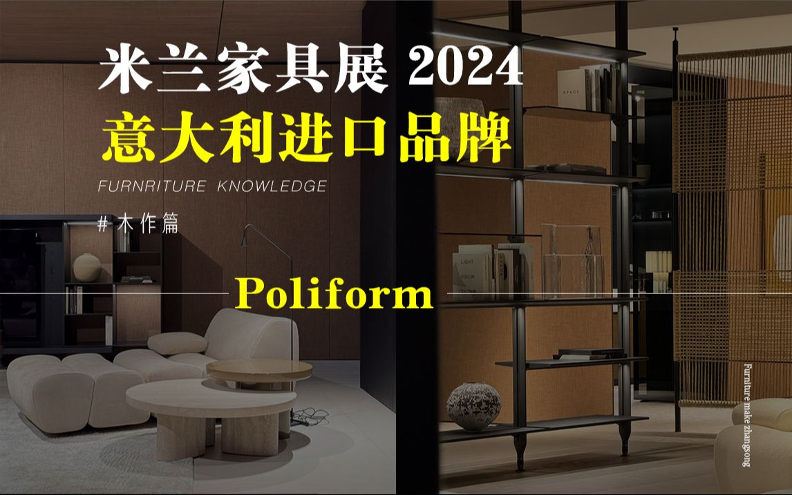 Poliform意大利进口品牌米兰家具展2024全屋定制哔哩哔哩bilibili