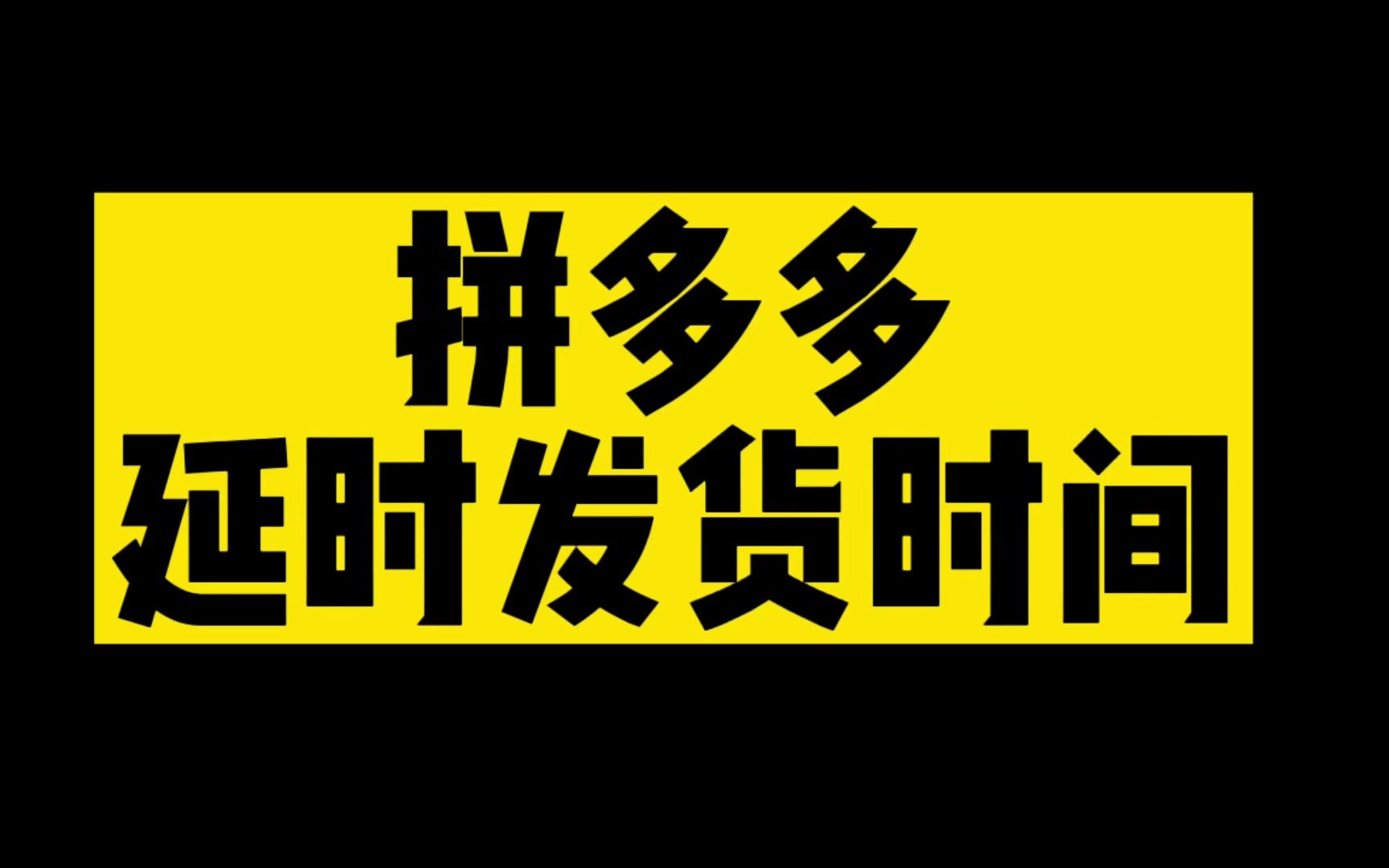 拼多多延迟发货,对拼多多商家有什么影响?延迟发货时间?哔哩哔哩bilibili