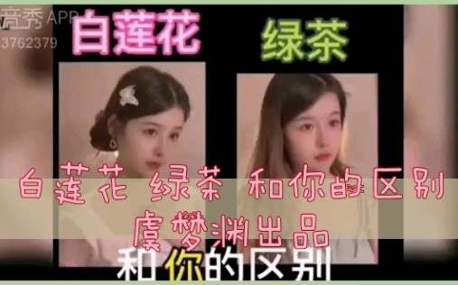 [图]【虞梦渊】白莲花 绿茶 和你的区别