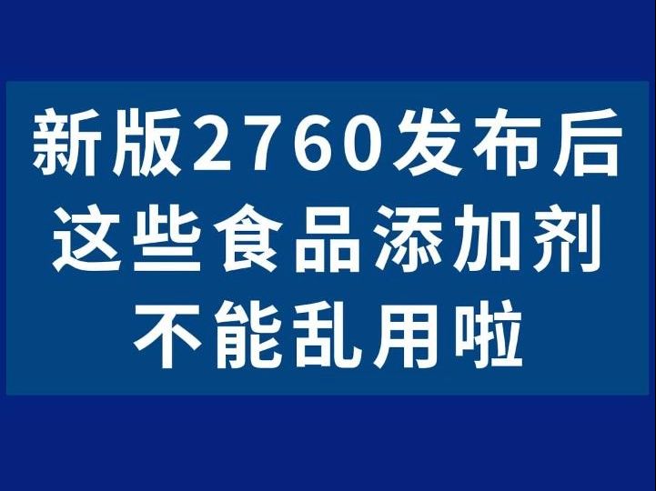 新版GB2760发布后,这些食品添加剂不能乱用啦哔哩哔哩bilibili