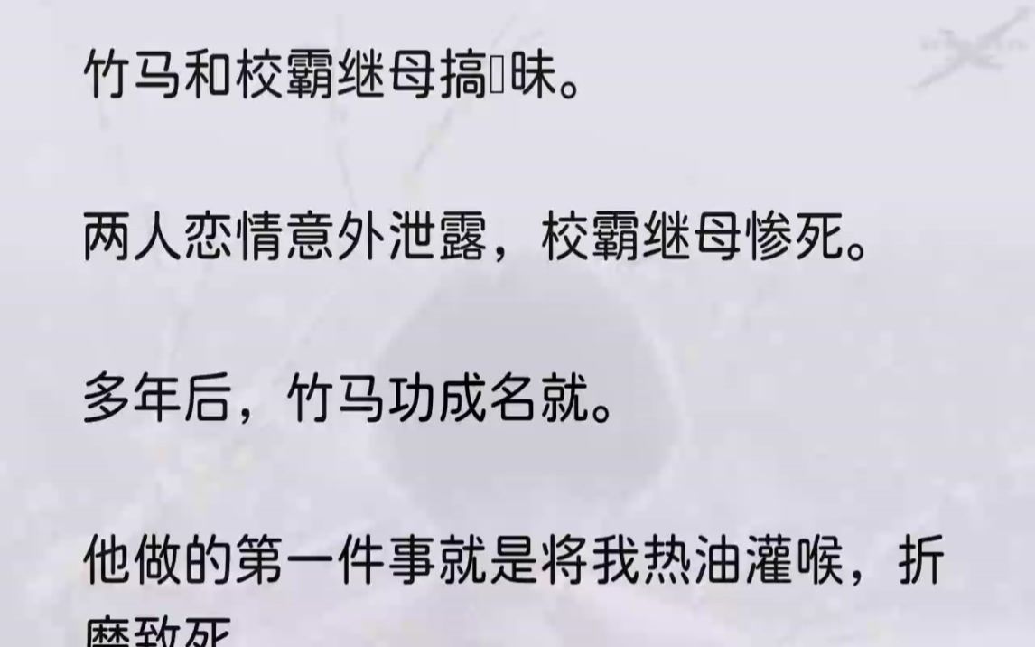 [图]（全文完整版）念到最后，他眼神冰冷，一脚踹在我小腹：「静禾，被你这种卑劣的人喜欢真是一种嘲讽！」突如其来的痛楚让我身体一弓，痛苦，却无...