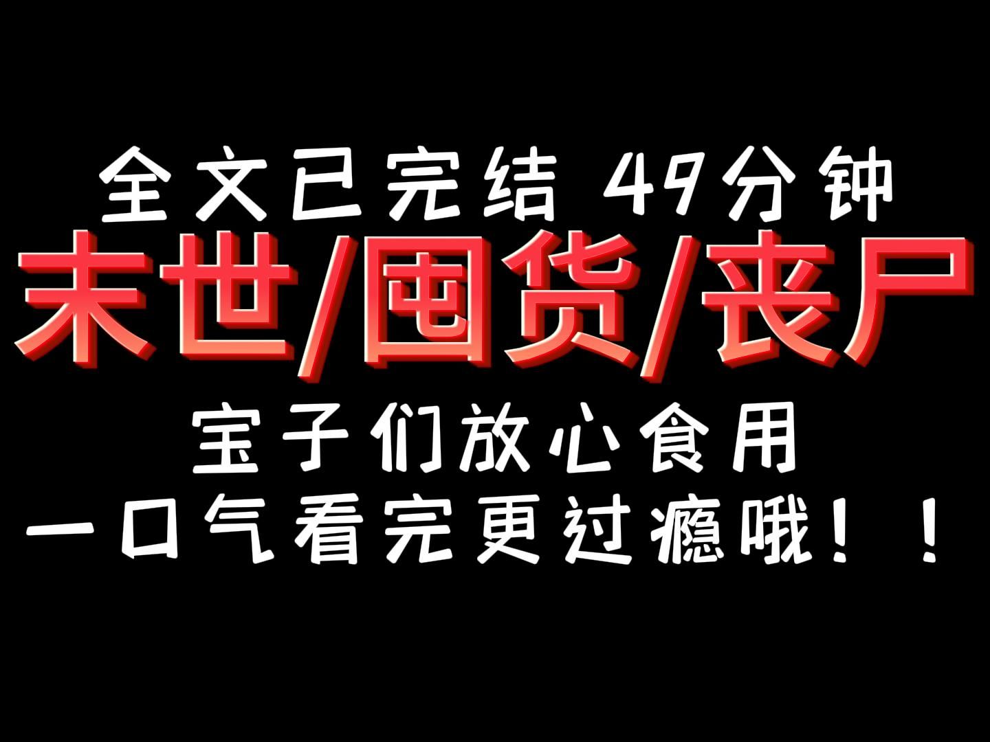 [图]【完结文】丧尸  囤货 末世，一口气看完更过瘾哦！宝子们快来！！！