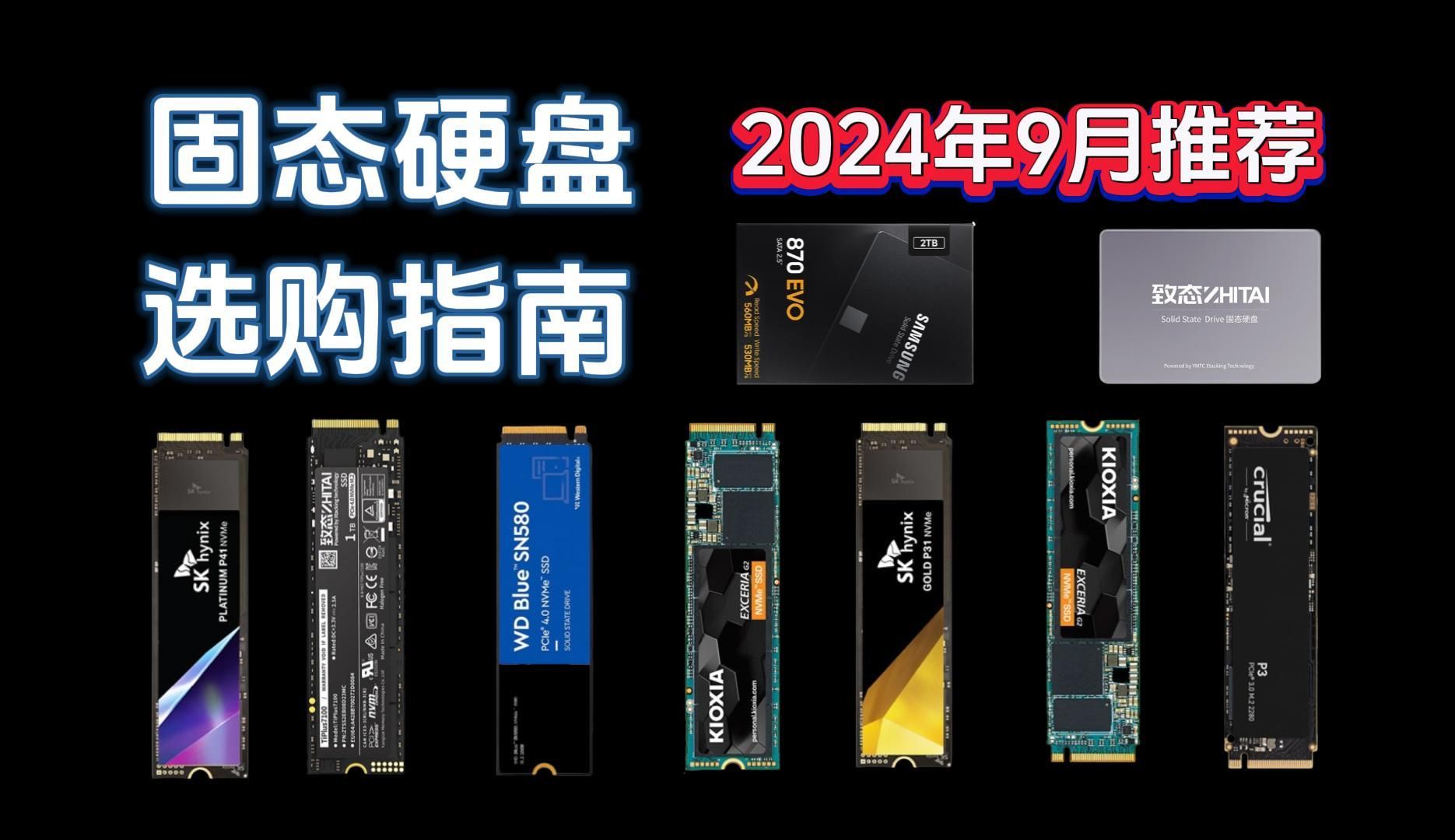 【避坑指南】2024年9月固态硬盘选购指南!覆盖Pcie3.0/Pcie4.0/SATA3.0,教你明确需求选对适合自己的!哔哩哔哩bilibili