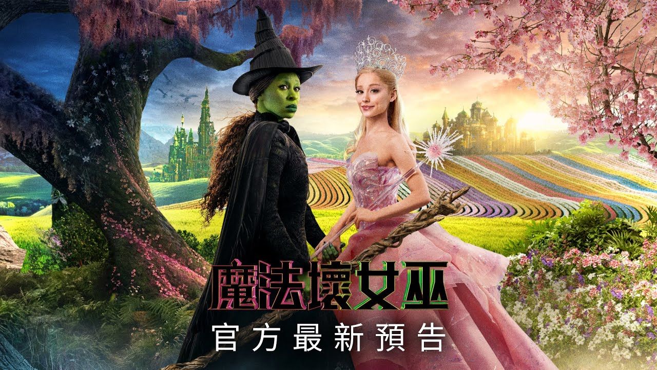 [图]【中字】歌舞奇幻电影《魔法坏女巫》官方最新预告 | 11月22日上映